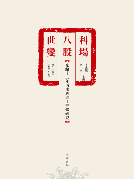 Title details for 科場．八股．世變──光緒十二年丙戌科進士群體研究 by 卜永堅 - Available